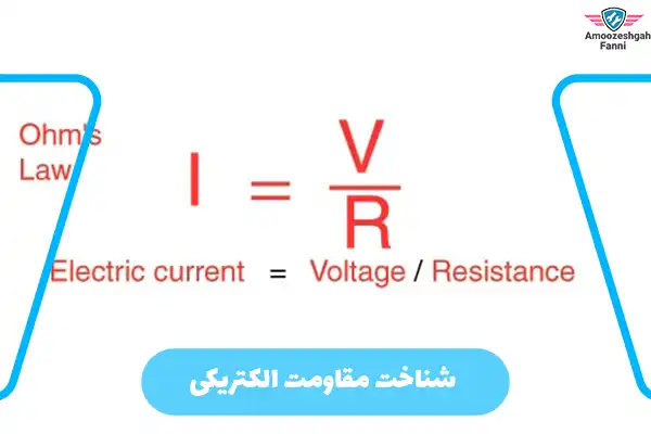 شناخت مقاومت الکتریکی