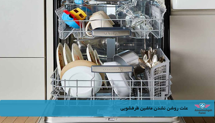 مشکلات ماشین ظرفشویی