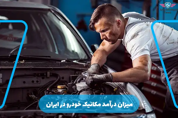 میزان درآمد مکانیک خودرو در ایران
