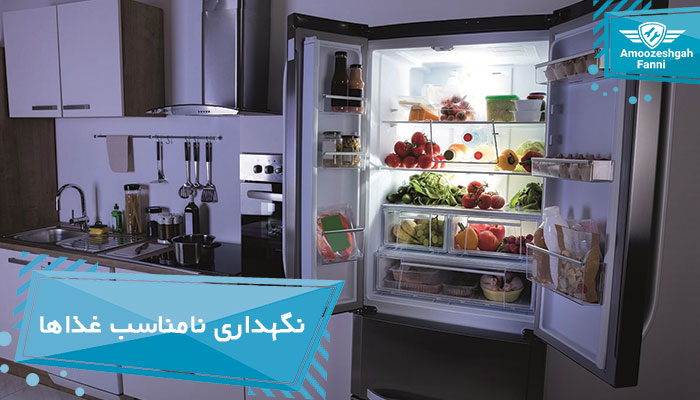 نگهداری نامناسب غذاها در یخچال