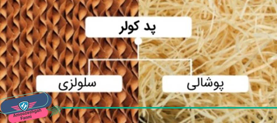 کولر آبی بهتره یا سلولزی