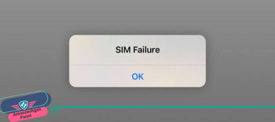 نبود آنتن آیفون در خرابی سیم‌کارت